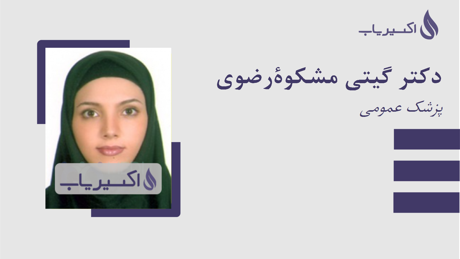 مطب دکتر گیتی مشکوةرضوی