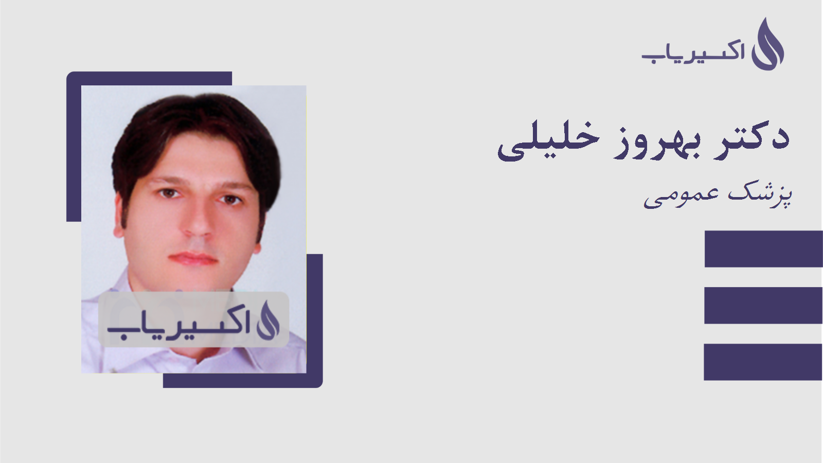 مطب دکتر بهروز خلیلی