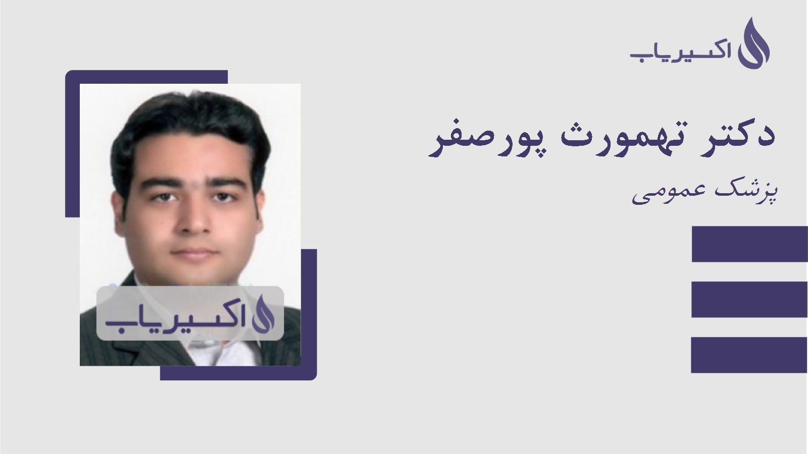 مطب دکتر تهمورث پورصفر