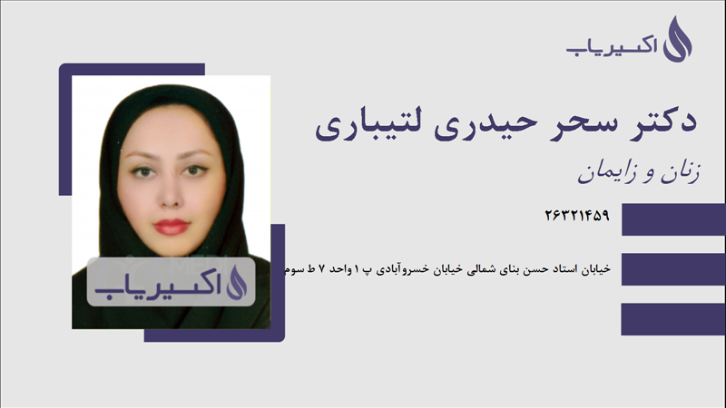 مطب دکتر سحر حیدری لتیباری