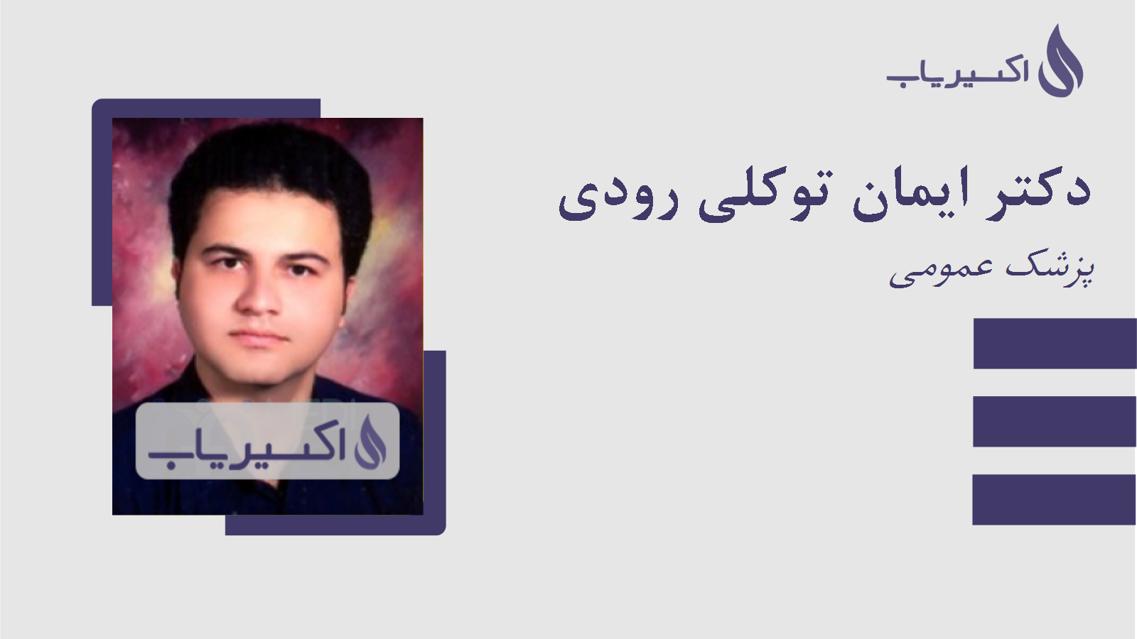 مطب دکتر ایمان توکلی رودی
