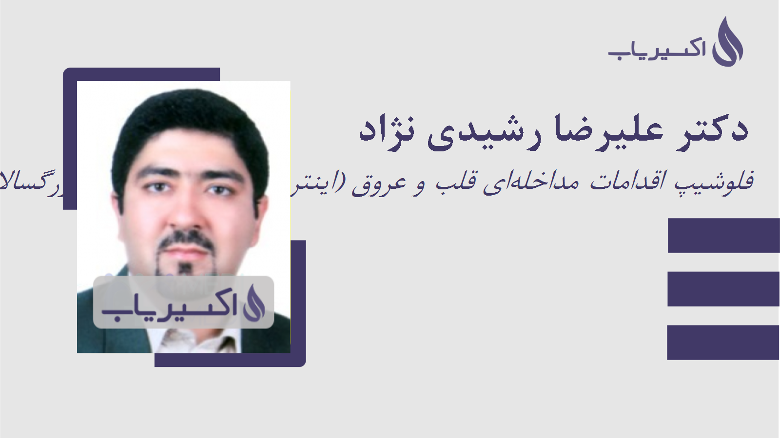 مطب دکتر علیرضا رشیدی نژاد
