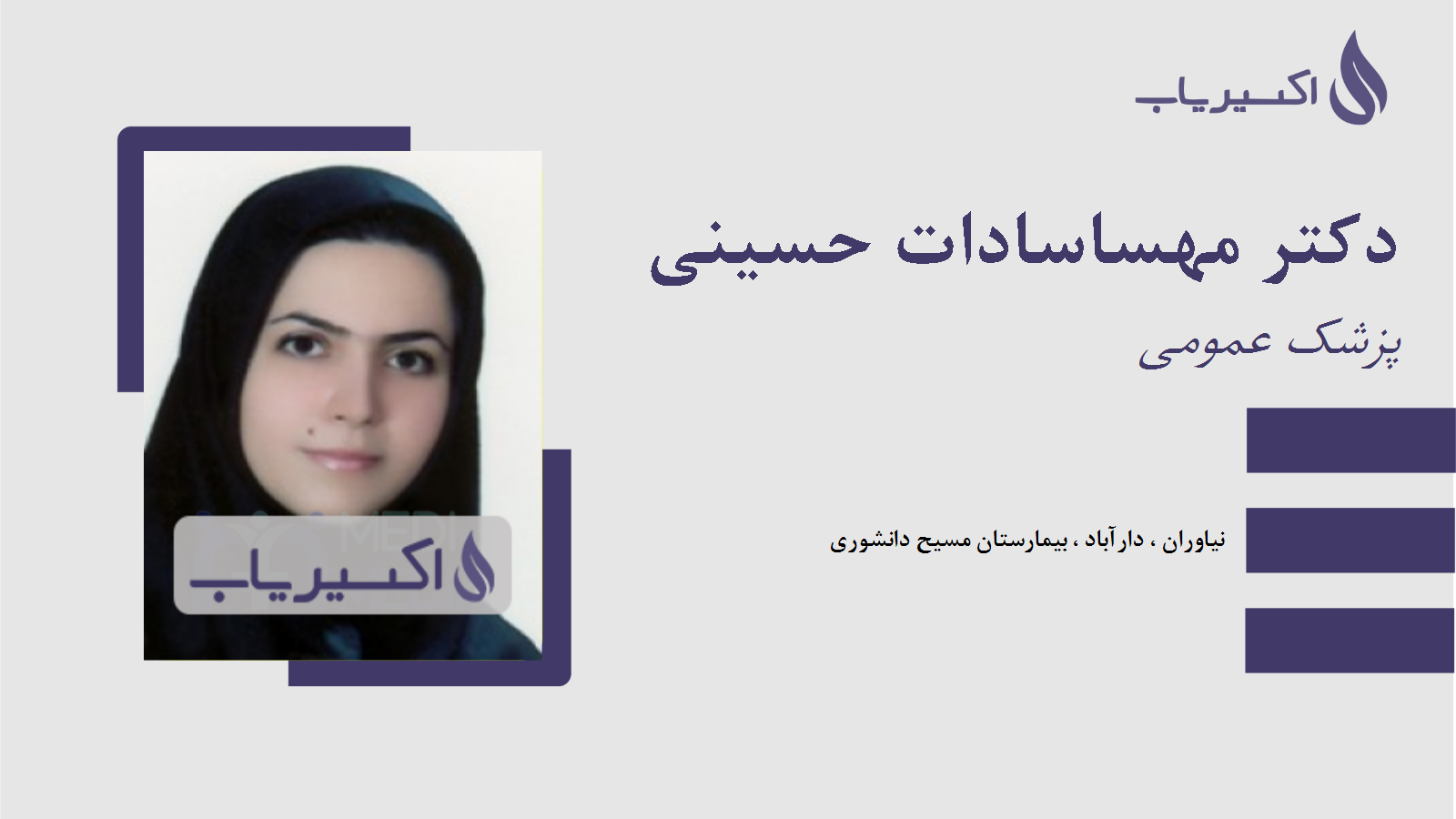 مطب دکتر مهساسادات حسینی