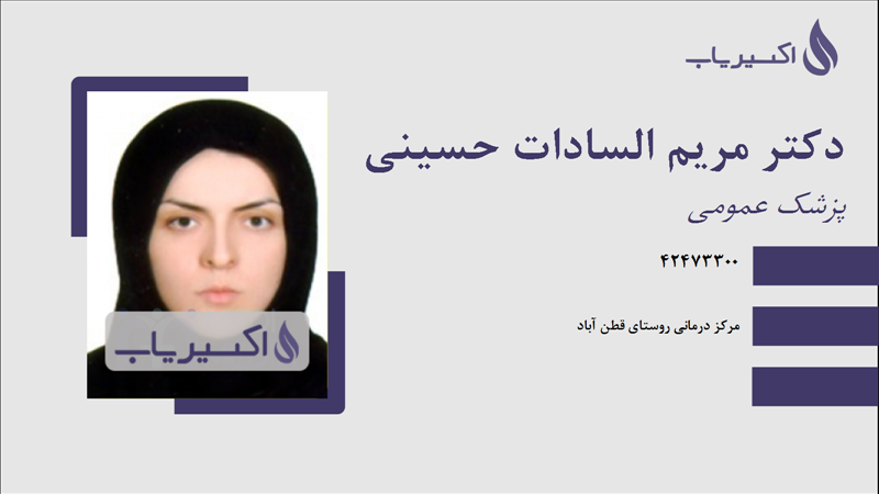 مطب دکتر مریم السادات حسینی