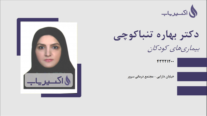 مطب دکتر بهاره تنباکوچی