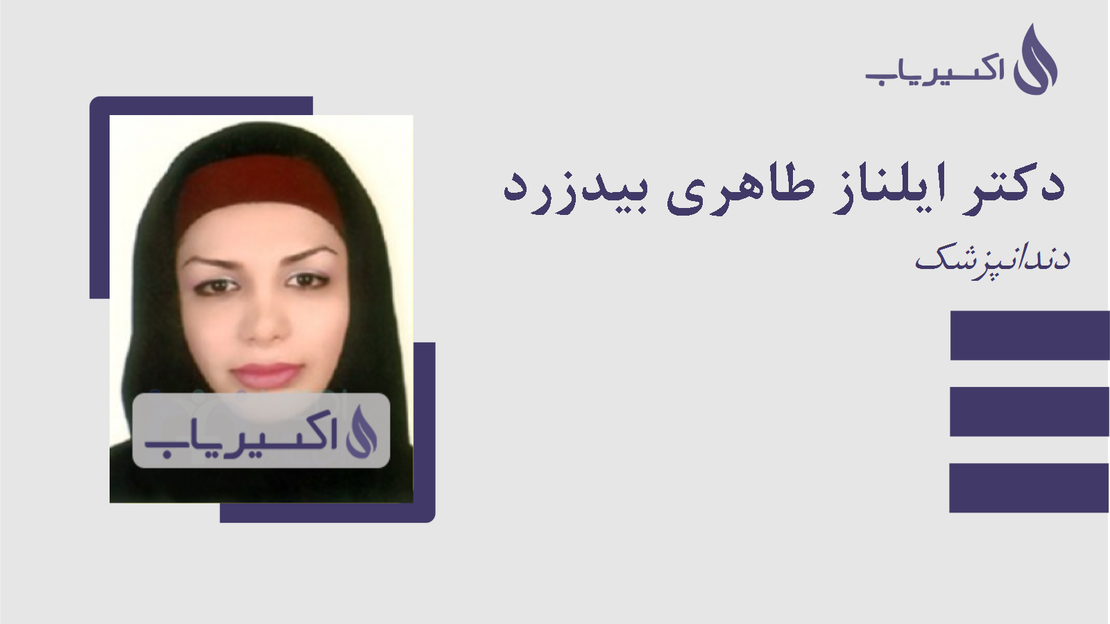 مطب دکتر ایلناز طاهری بیدزرد