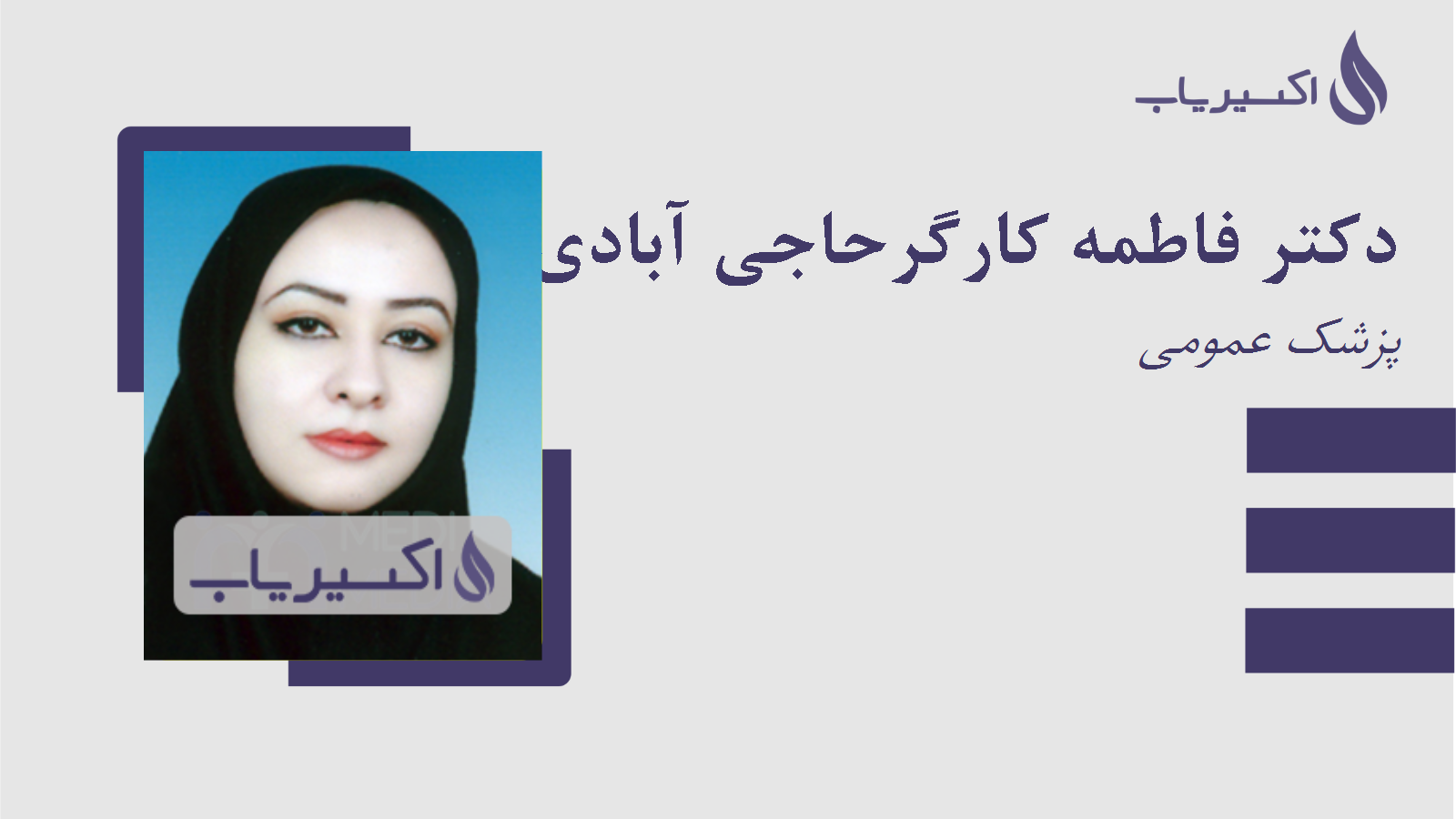 مطب دکتر فاطمه کارگرحاجی آبادی