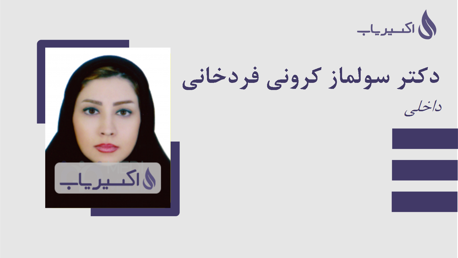مطب دکتر سولماز کرونی فردخانی