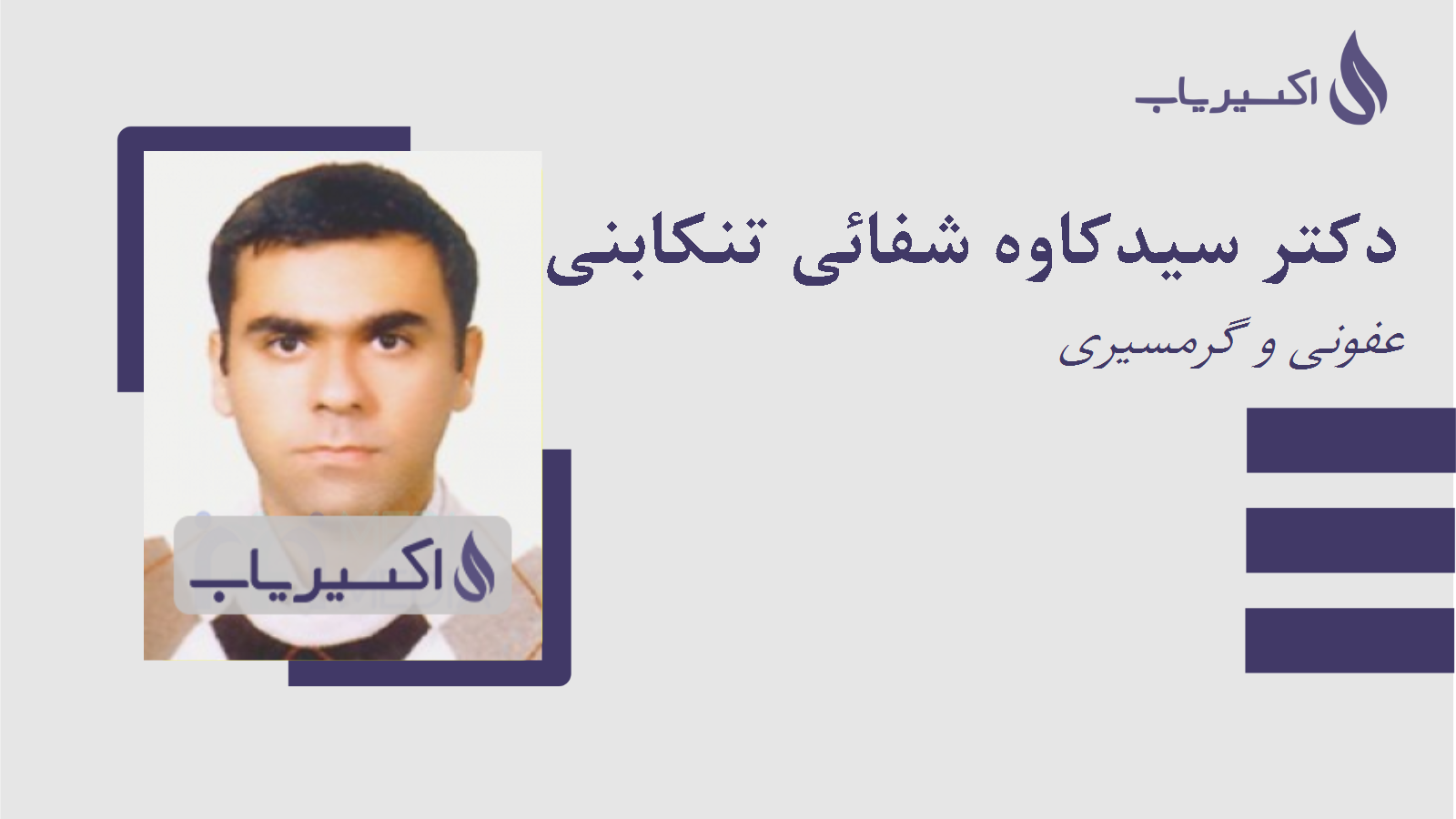 مطب دکتر سیدکاوه شفائی تنکابنی