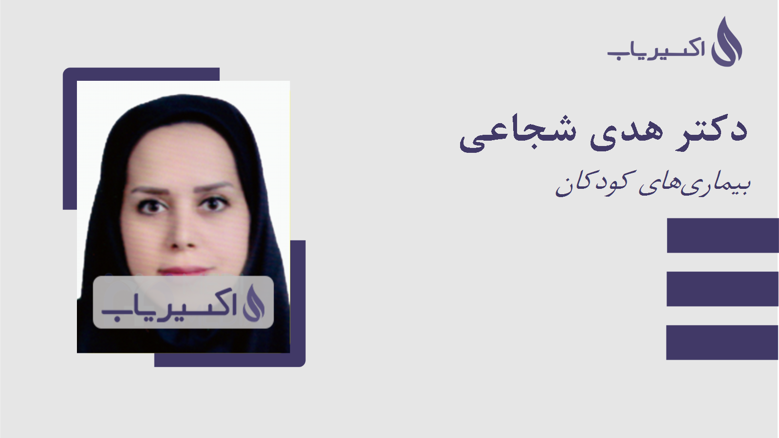 مطب دکتر هدی شجاعی