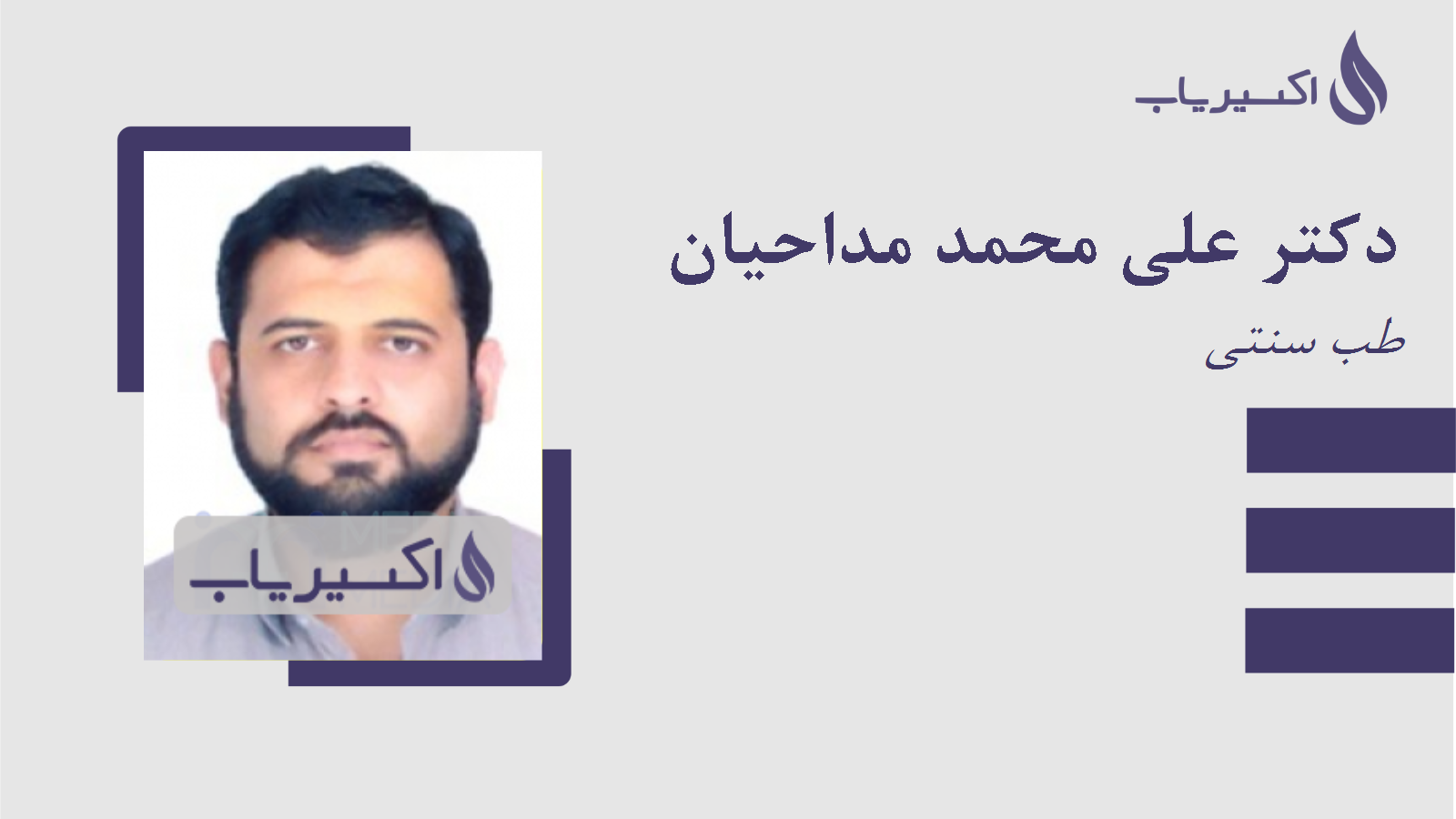 مطب دکتر علی محمد مداحیان