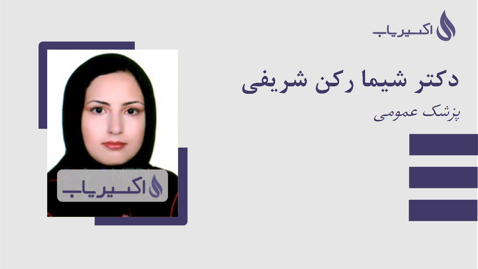مطب دکتر شیما رکن شریفی