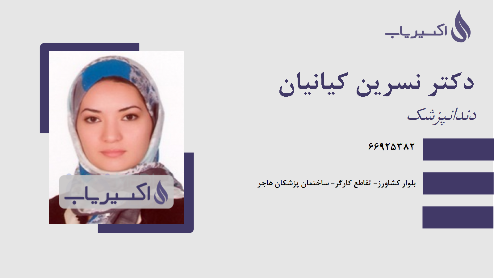 مطب دکتر نسرین کیانیان