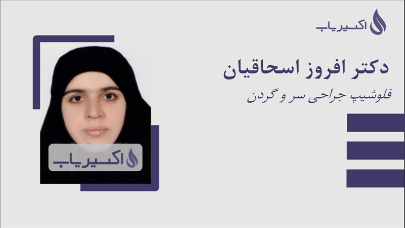 مطب دکتر افروز اسحاقیان