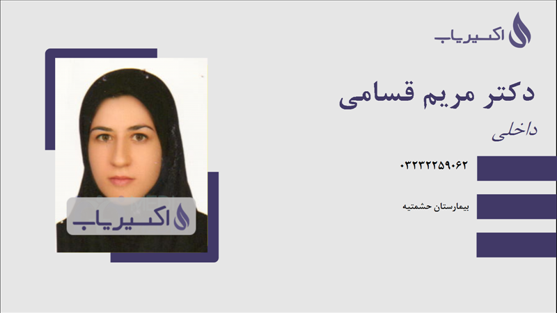 مطب دکتر مریم قسامی