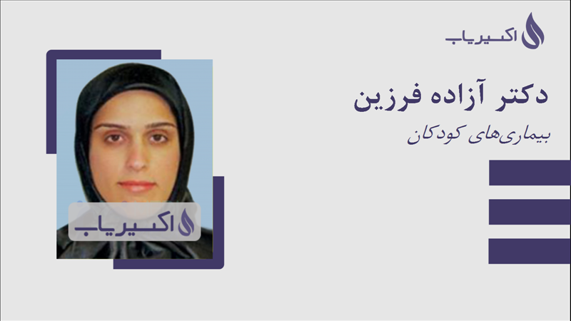 مطب دکتر آزاده فرزین