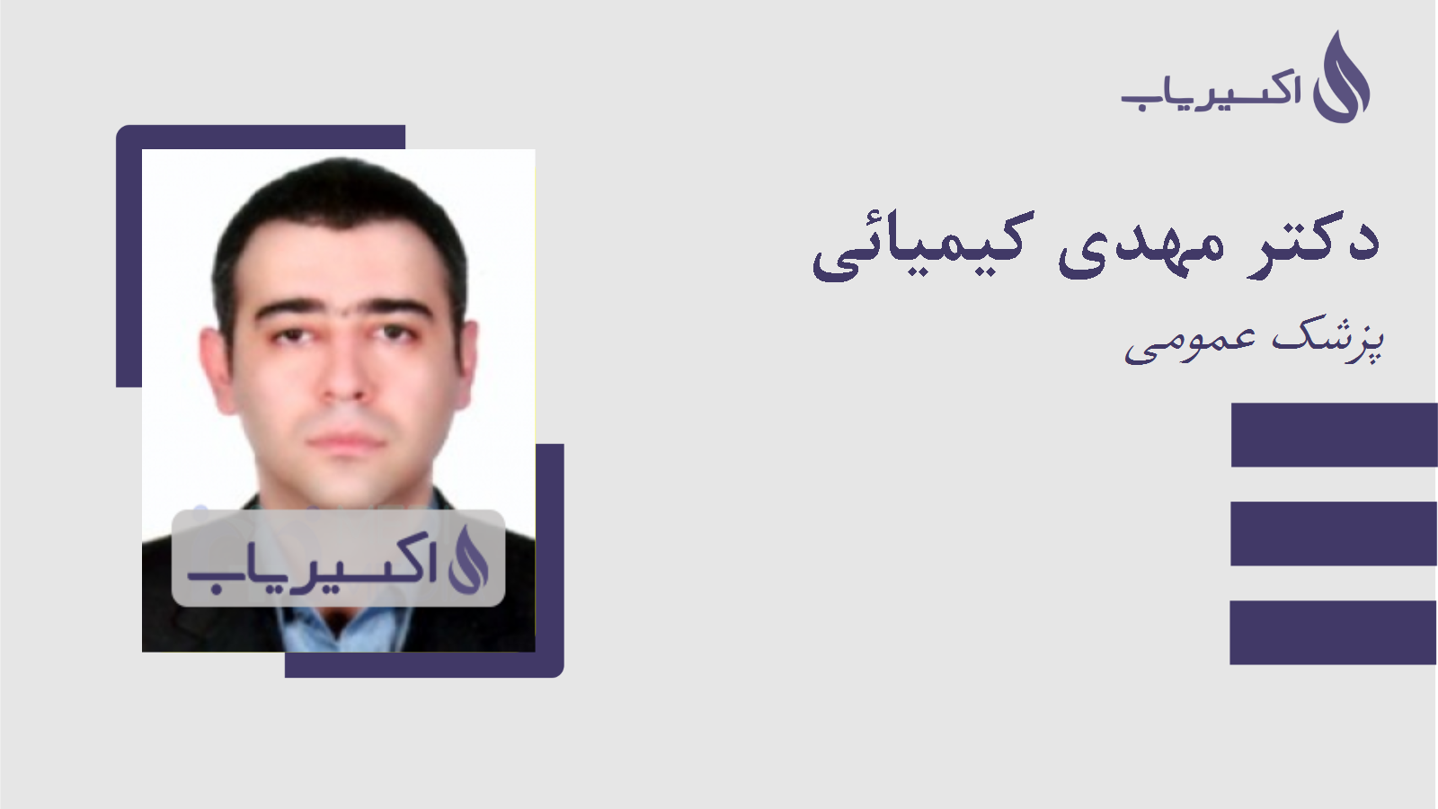 مطب دکتر مهدی کیمیائی