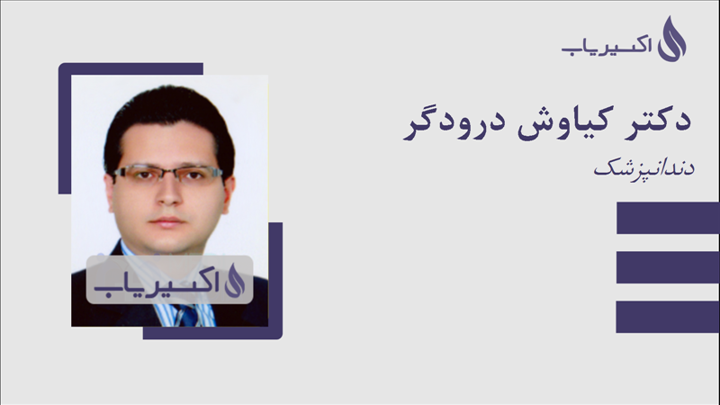 مطب دکتر کیاوش درودگر