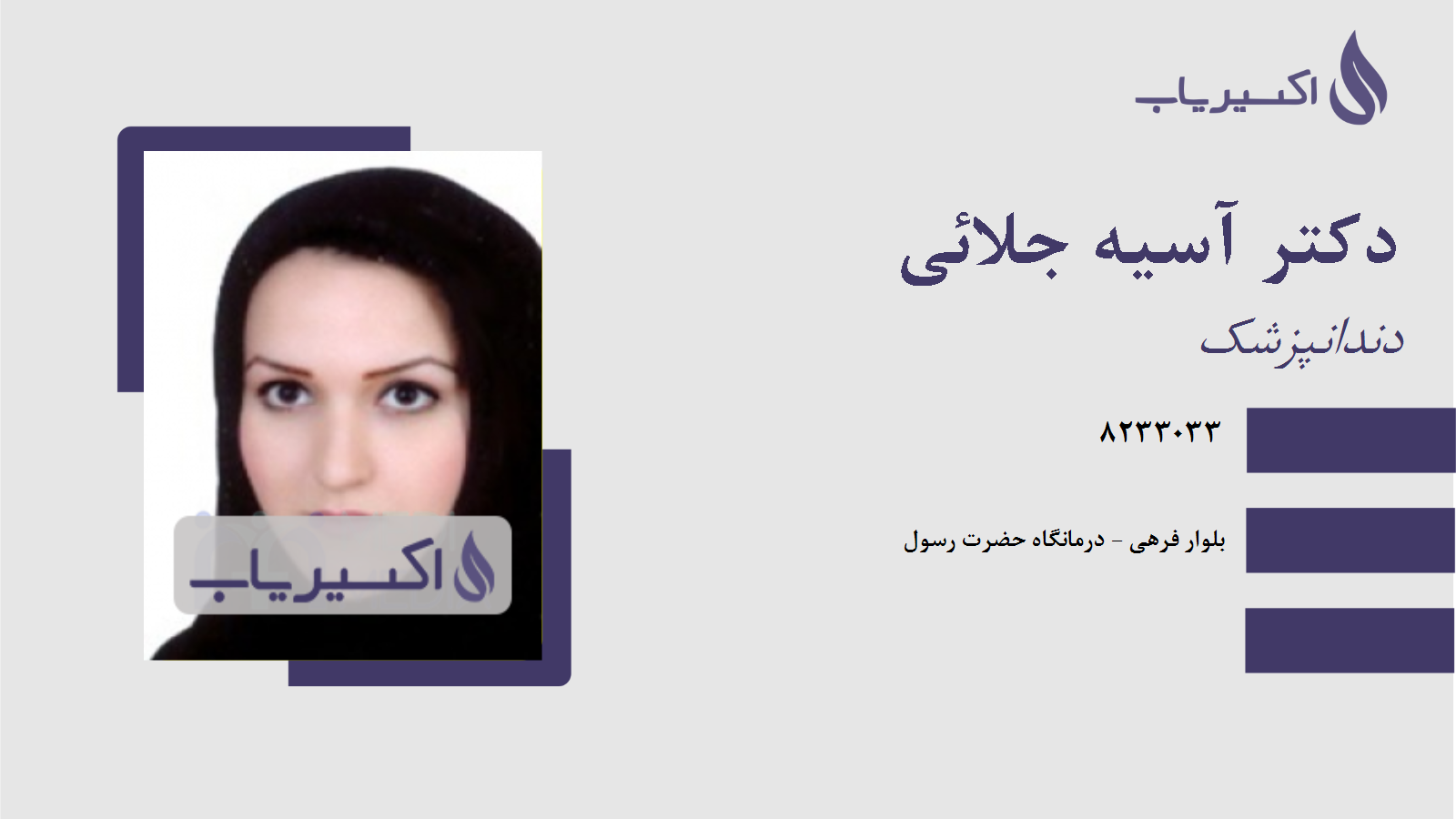 مطب دکتر آسیه جلائی