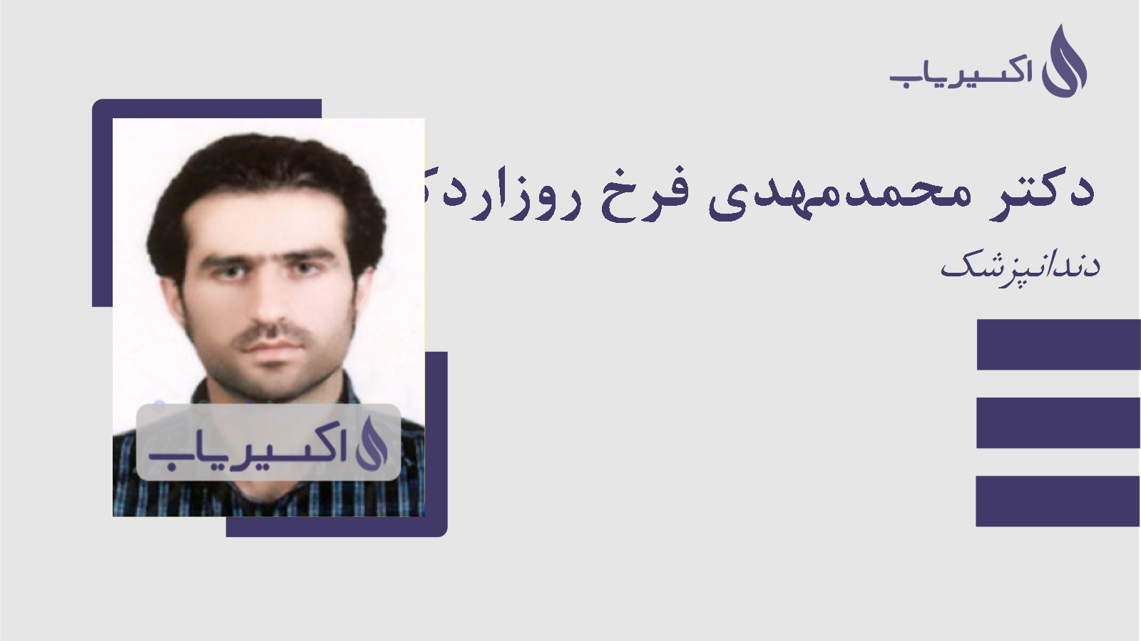 مطب دکتر محمدمهدی فرخ روزاردکانی