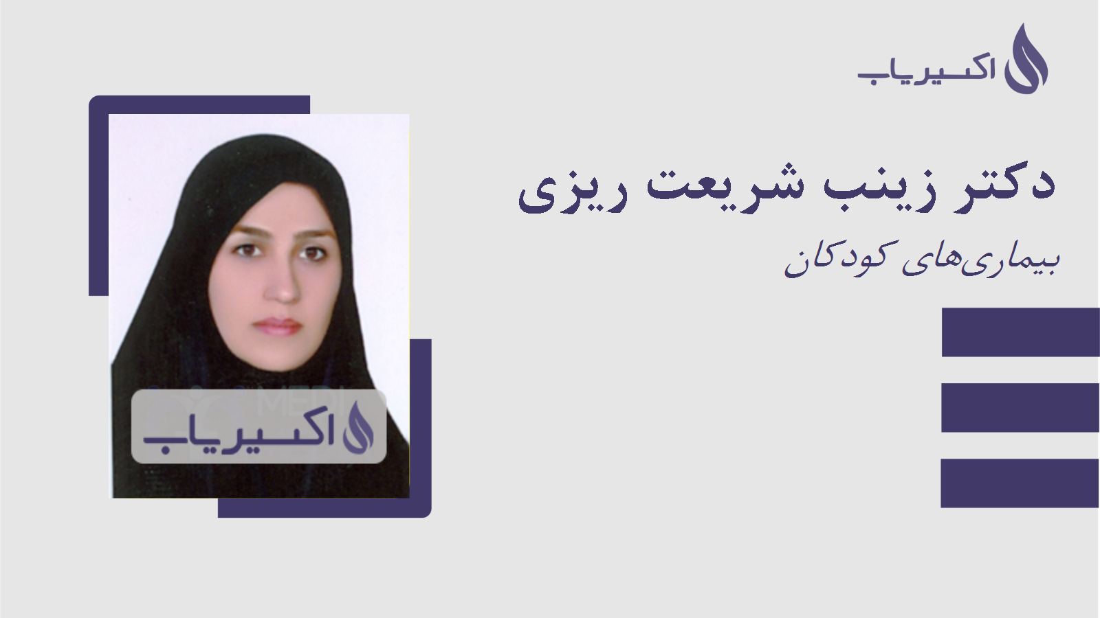 مطب دکتر زینب شریعت ریزی