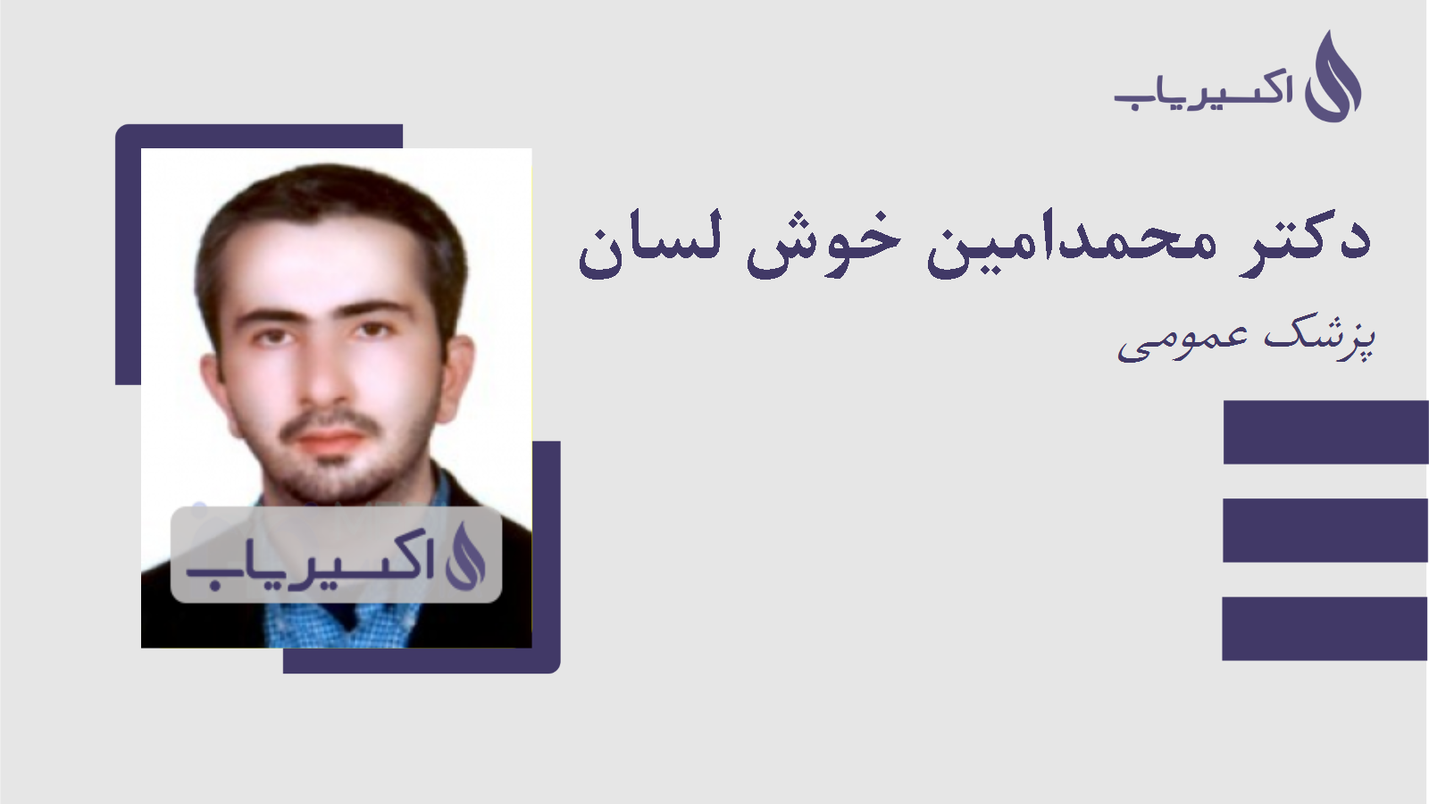 مطب دکتر محمدامین خوش لسان