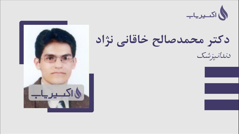 مطب دکتر محمدصالح خاقانی نژاد