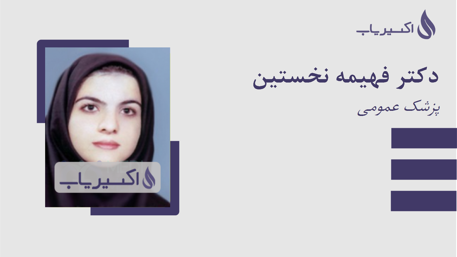 مطب دکتر فهیمه نخستین