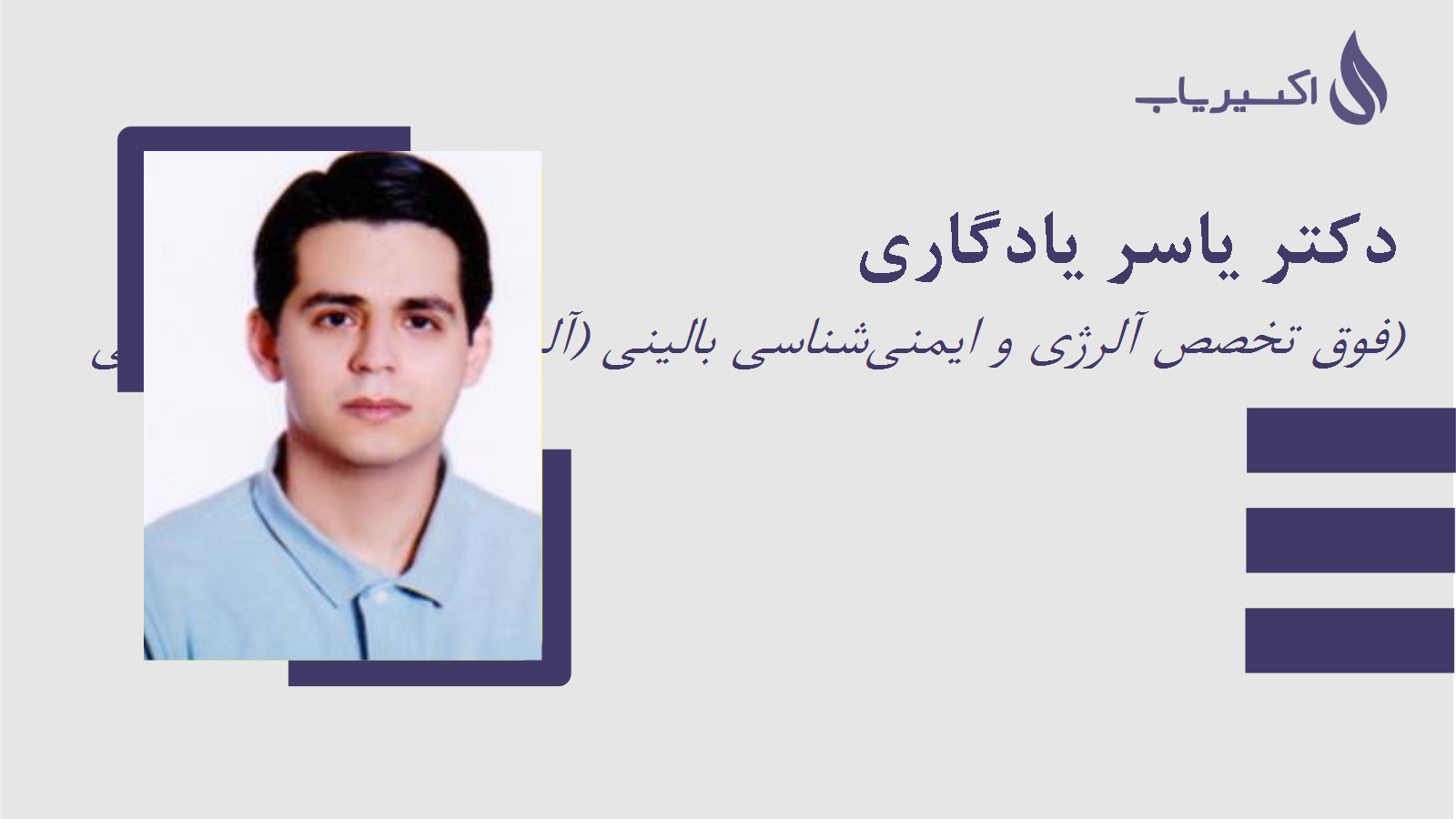 مطب دکتر یاسر یادگاری