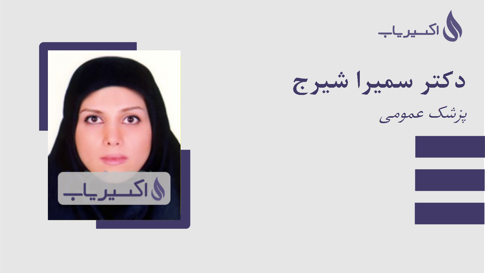 مطب دکتر سمیرا شیرج