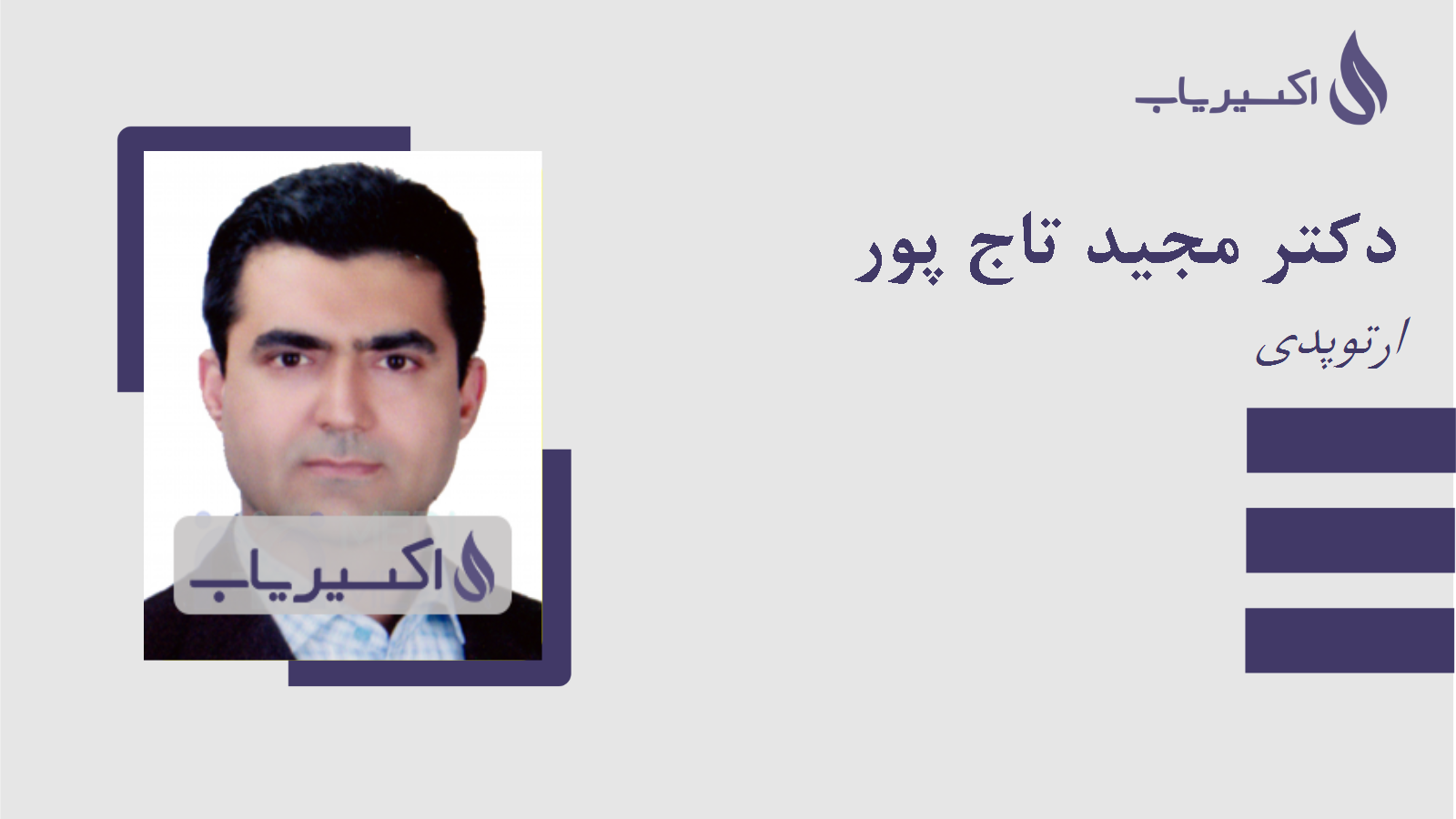 مطب دکتر مجید تاج پور