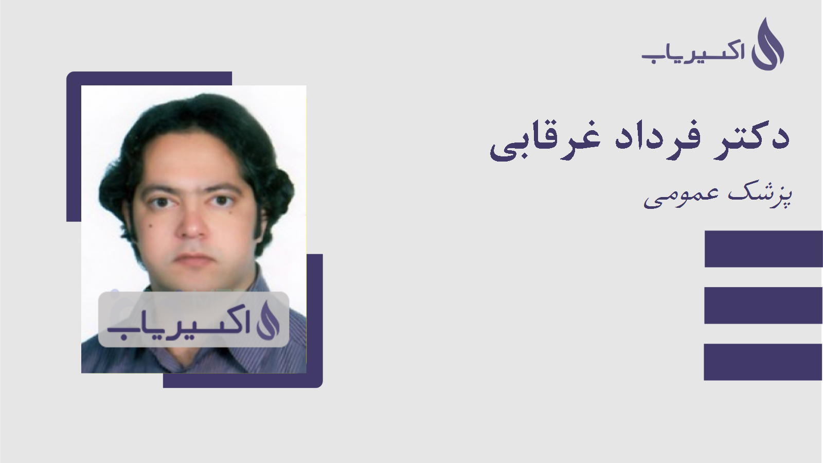 مطب دکتر فرداد غرقابی