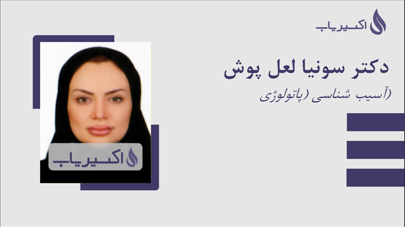 مطب دکتر سونیا لعل پوش
