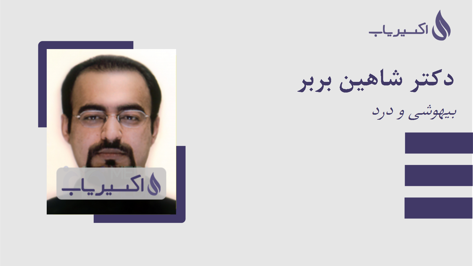 مطب دکتر شاهین بربر
