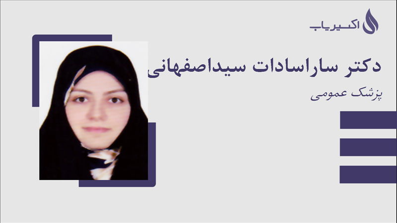 مطب دکتر ساراسادات سیداصفهانی