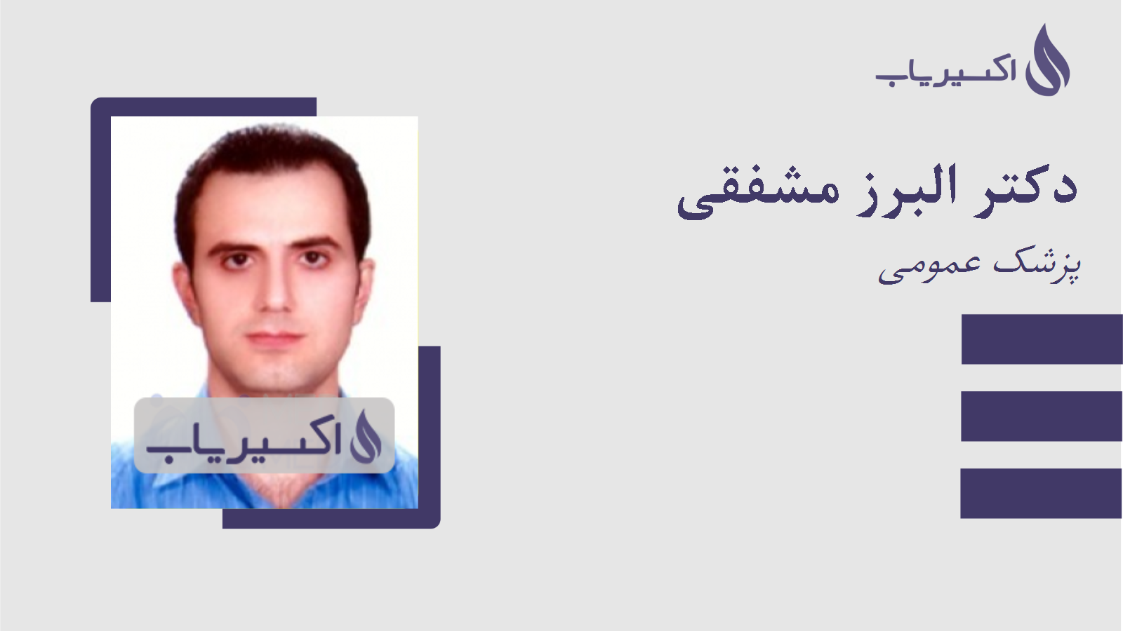 مطب دکتر البرز مشفقی