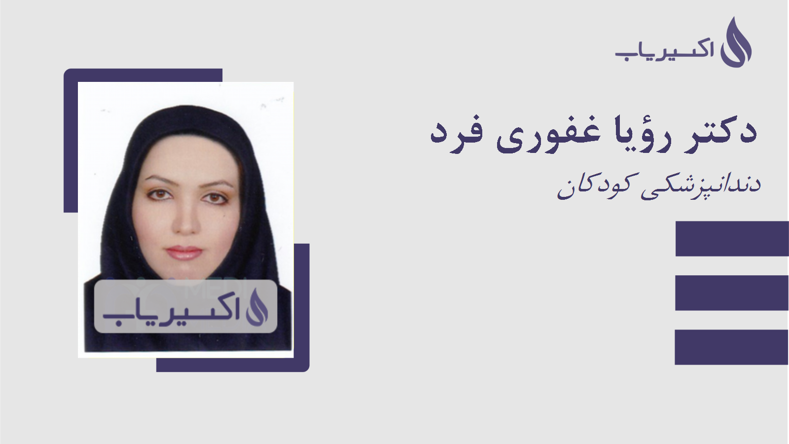 مطب دکتر رؤیا غفوری فرد