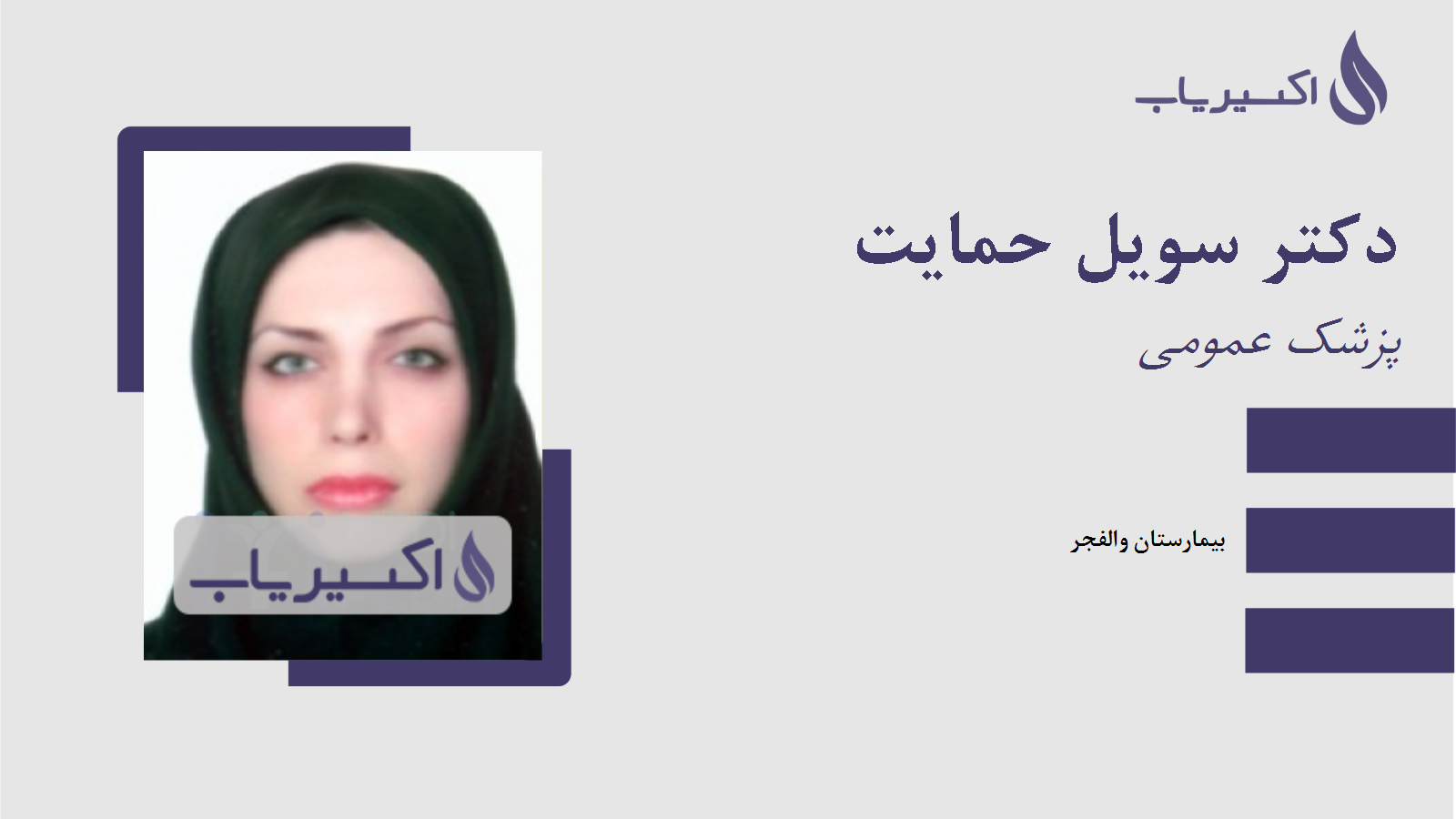 مطب دکتر سویل حمایت