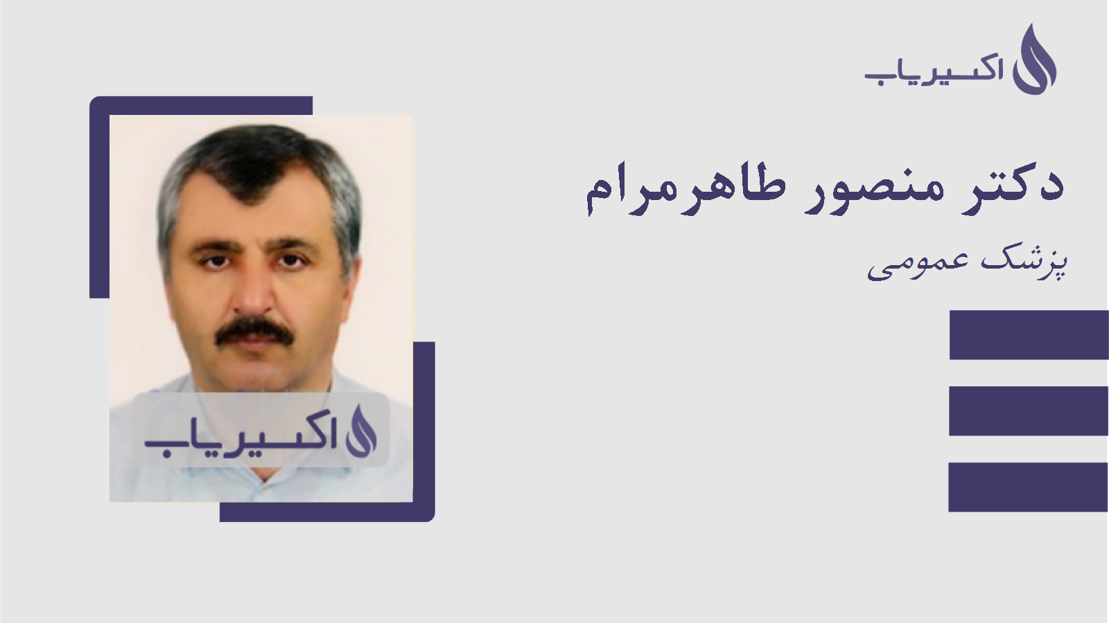 مطب دکتر منصور طاهرمرام