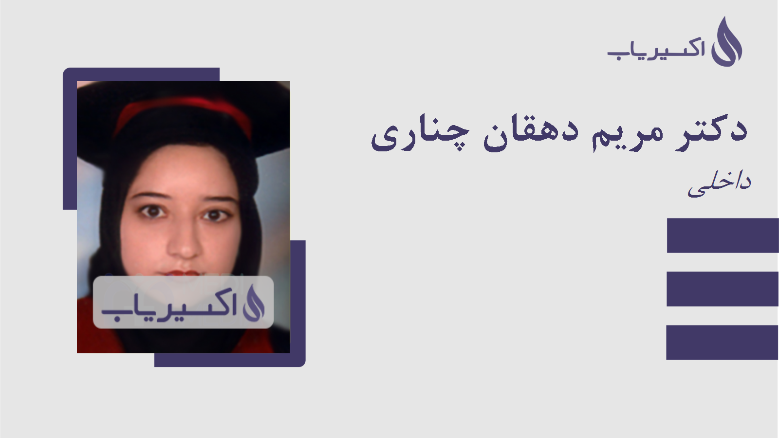 مطب دکتر مریم دهقان چناری