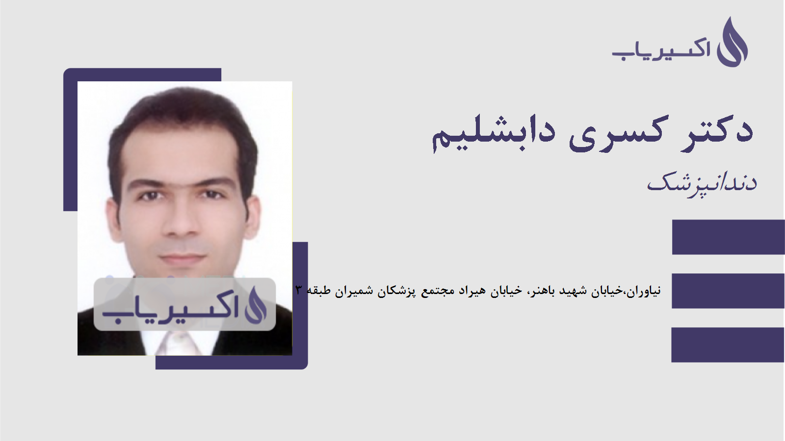 مطب دکتر کسری دابشلیم