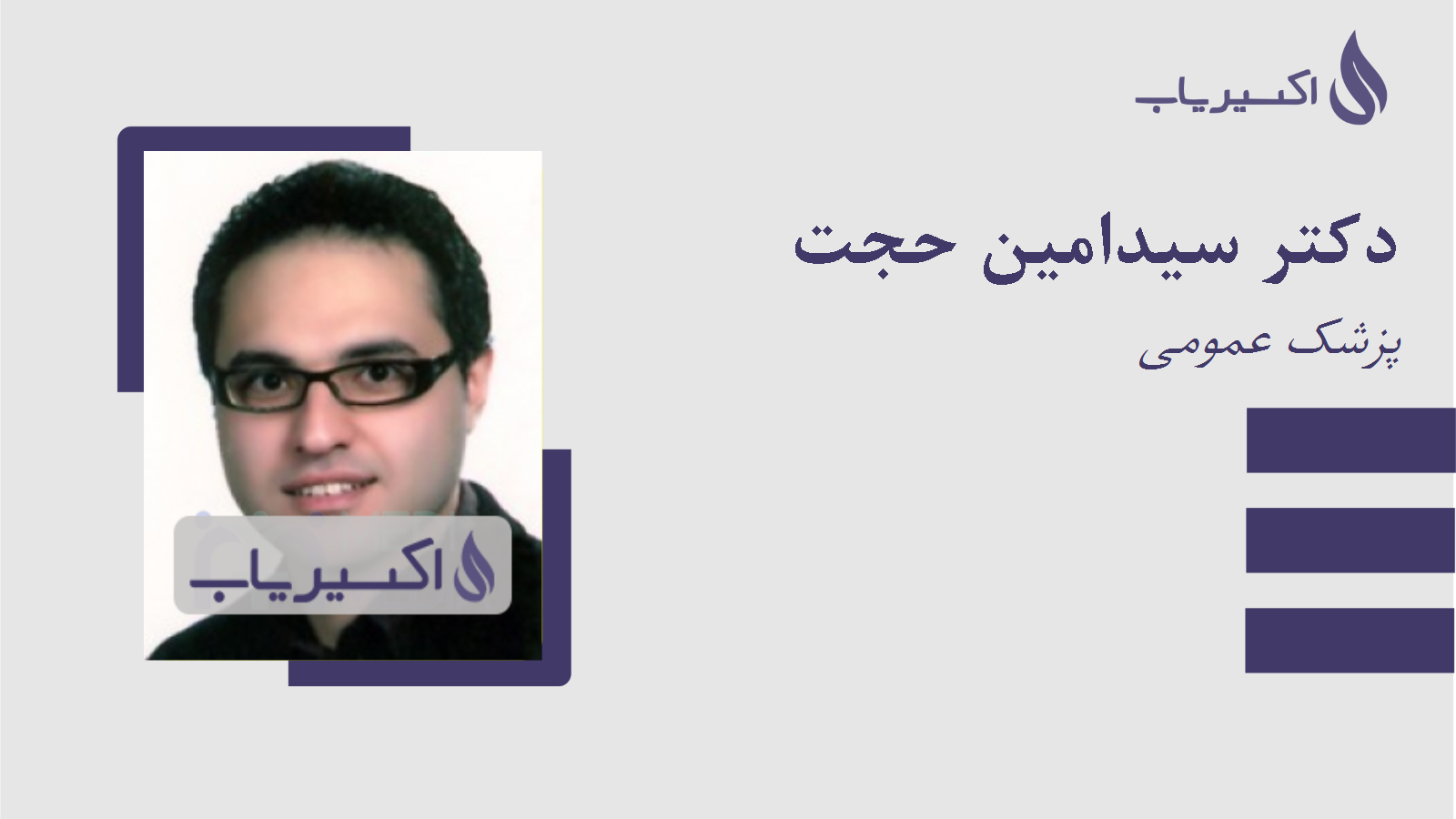 مطب دکتر سیدامین حجت