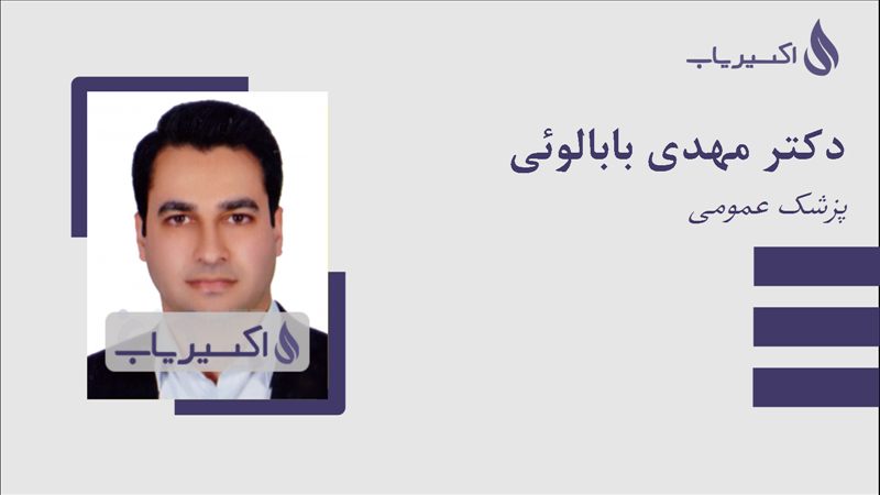 مطب دکتر مهدی بابالوئی