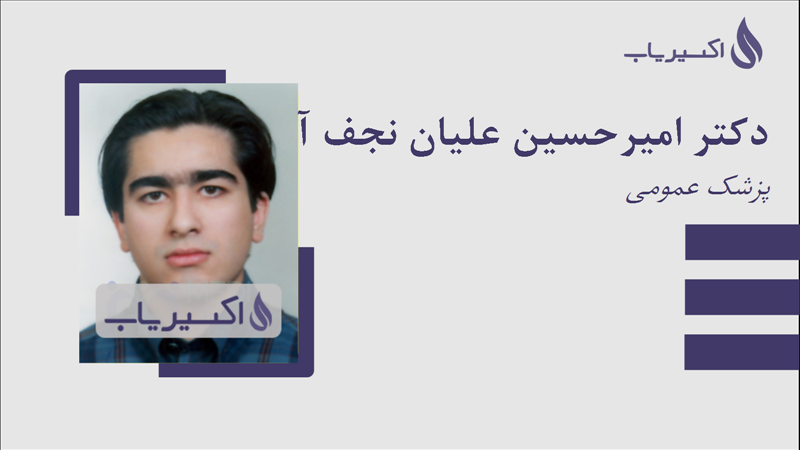 مطب دکتر امیرحسین علیان نجف آبادی