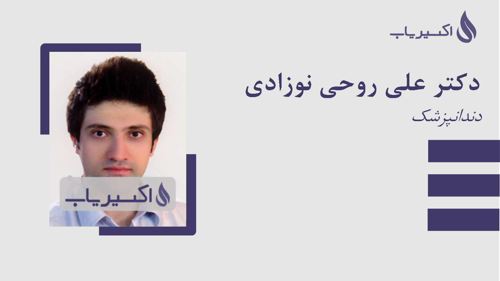 مطب دکتر علی روحی نوزادی