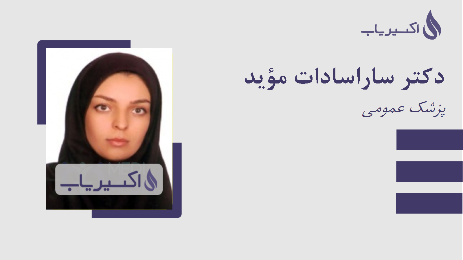 مطب دکتر ساراسادات مؤید