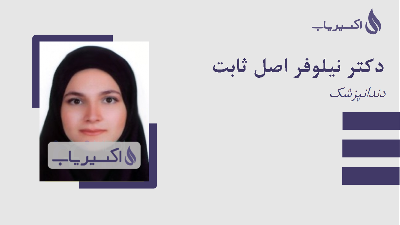 مطب دکتر نیلوفر اصل ثابت