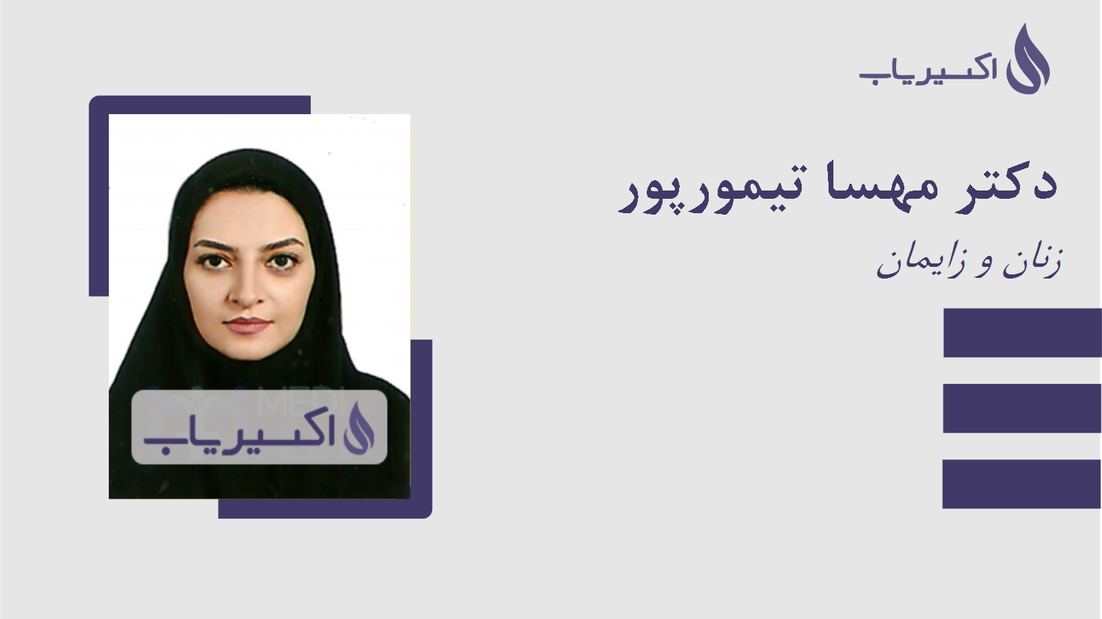 مطب دکتر مهسا تیمورپور