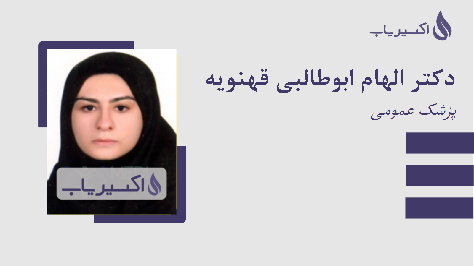 مطب دکتر الهام ابوطالبی قهنویه