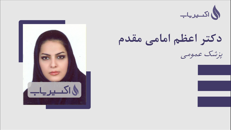 مطب دکتر اعظم امامی مقدم